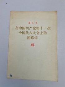 邓小平在中国共产党第十一次全国代表大会上的闭幕词