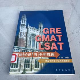 GRE GMAT LSAT逻辑论证与分析推理:类型化方法与经典真题解析 馆藏