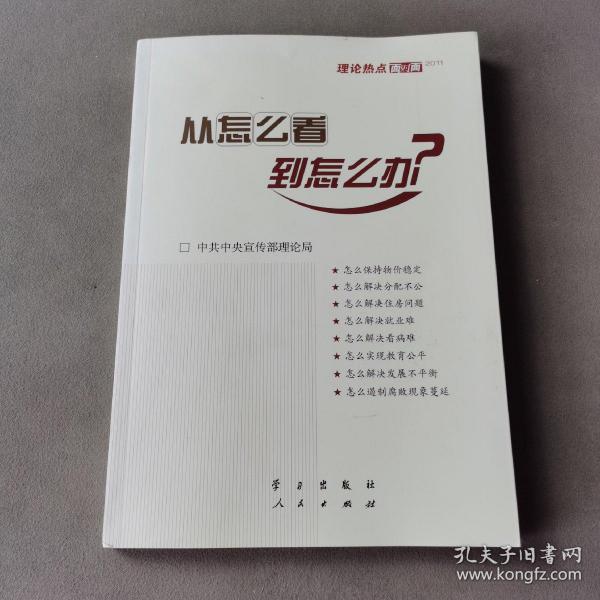 从怎么看到怎么办？ 理论热点面对面•2011