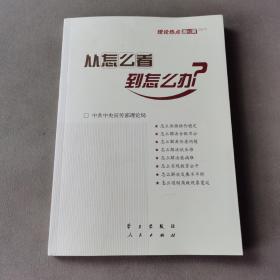 从怎么看到怎么办？ 理论热点面对面•2011