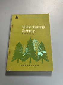 林业科技知识丛书：福建省主要树种造林技术