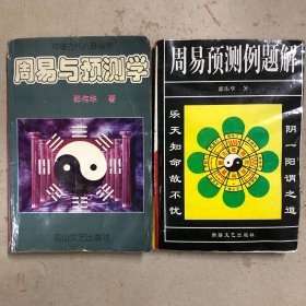 周易预测学 周易预测例题解（共二册）