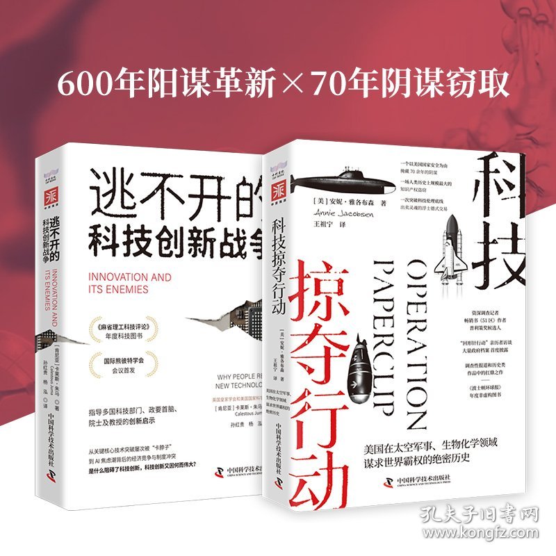 科技霸权暗战：逃不开的科技创新战争+科技掠夺行动（套装2册）