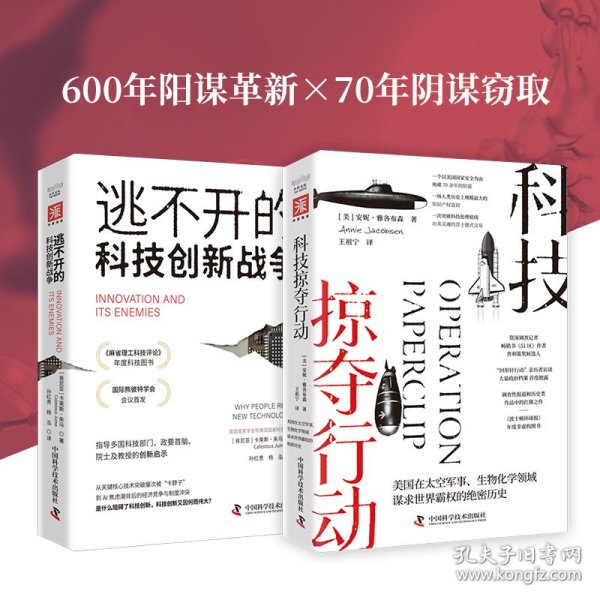 科技霸权暗战：逃不开的科技创新战争+科技掠夺行动（套装2册）