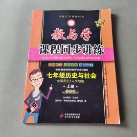 教与学课程同步讲练：七年级历史与社会上册（人教版）