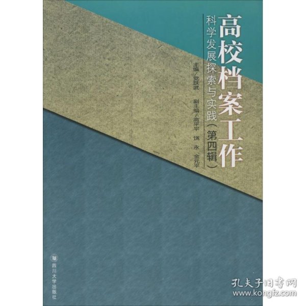 四川大学出版社 高校档案工作科学发展探索与实践(第4辑)