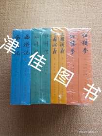 【实拍、多图、往下翻】【私藏未拆封】中国古典文学读本丛书 四大名著权威定本（红楼梦+三国演义+水浒传+西游记）(曹雪芹 罗贯中 施耐庵 吴承恩)（套装共8册）