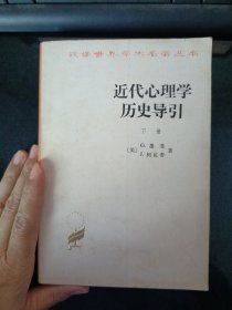 近代心理学历史导引下册