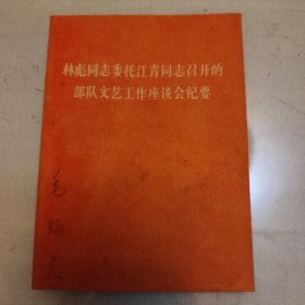 林彪同志委托江青同志召开的部队文艺工作座谈会纪要