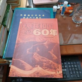 伴随共和国走过60年