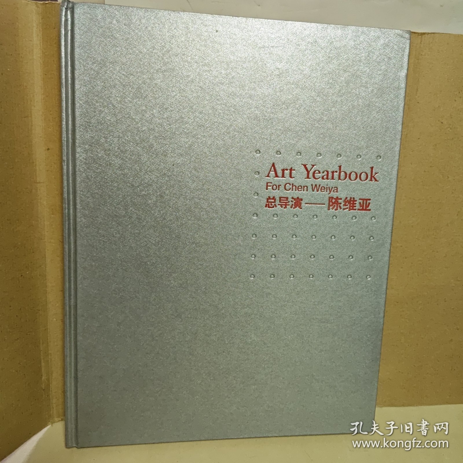 总导演 陈陈维亚 签名本