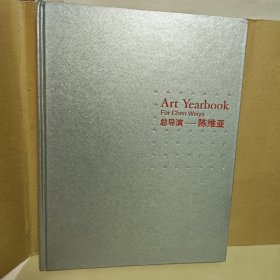 总导演 陈陈维亚 签名本