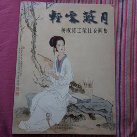 轻云蔽月：杨淑涛工笔仕女画集