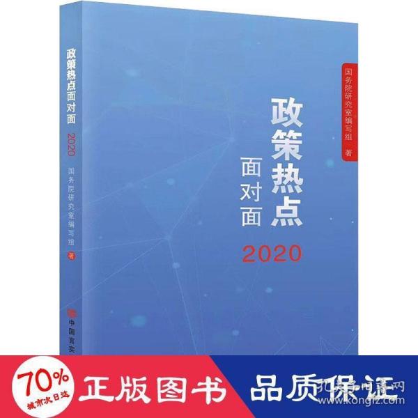 2020政策热点面对面