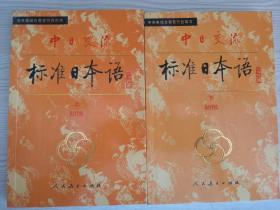 中日交流标准日本语初级上下