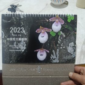 中国兜兰属植物(台历)2023年