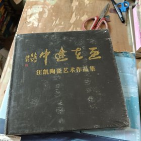 画在途中：汪凯陶瓷艺术作品集
