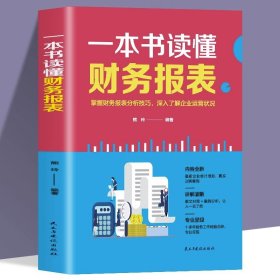 一本书读懂财务报表内容全新讲解清晰专业呈现掌握分析技巧深入了解企业运营情况会计实用工具书小白零基础入门会计学书籍