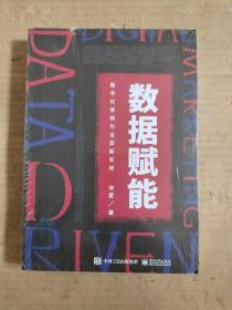 数据赋能：数字化营销与运营新实战(博文视点出品)