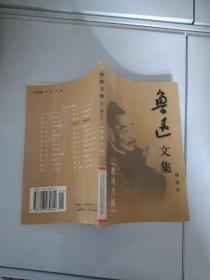 鲁迅文集导读本卷十五