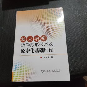 粉末增塑近净成形技术及致密化基础理论