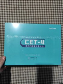 英语四级考试热血青年通级令英语四级通关学习包(全新整套未拆封)
