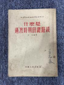 什么是过度时期的总路线 1954年