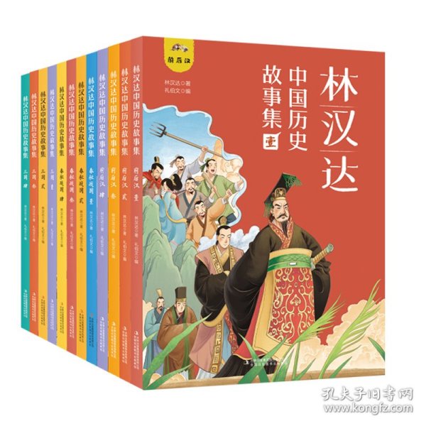 林汉达中国历史故事集（全12册） 9787573129963