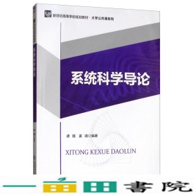 系统科学导论/新世纪高等学校规划教材·大学公共课系列