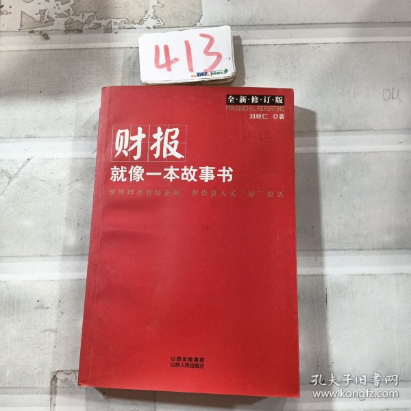 财报就像一本故事书