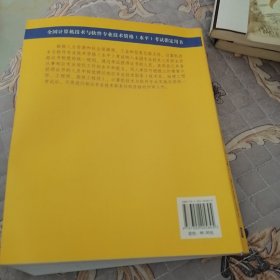 全国计算机技术与软件专业技术资格（水平）考试指定用书：软件设计师教程