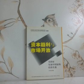 资本趋利与市场开放美国对发展中国家的经济关系