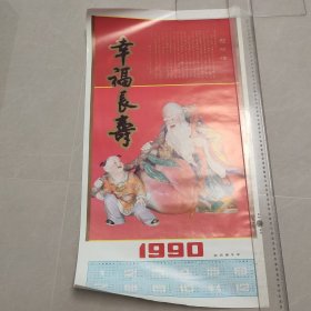 1990年年历画 幸福长寿（慰问信）