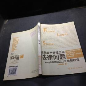 金融資產(chǎn)管理公司法律問題比較研究