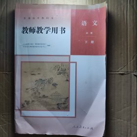 普通高中教科书 教师教学用书 语文必修 下册