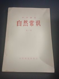 小学课本 自然常识 （未定稿）全一册