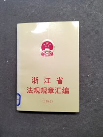 浙江省法规规章汇编（1994）