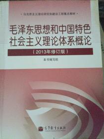 毛泽东思想和中国特色社会主义理论体系概论（2013年修订版）