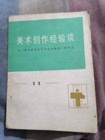 美术创作经验谈（11期）谈《翻身奴隶决不许历历史倒退》等作品
