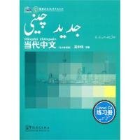 当代中文练习册（乌尔都语版）