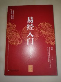 易经入门：何新讲周易/何新选集 一版一印