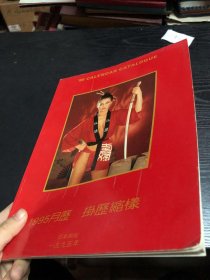 1995月历 挂历缩样