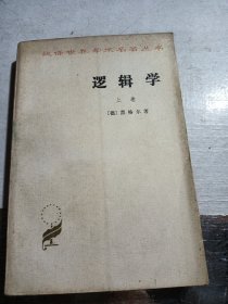 汉译世界学术名著丛书：逻辑学（上）