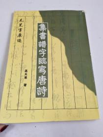 毛笔字原迹--集书谱字临写唐诗