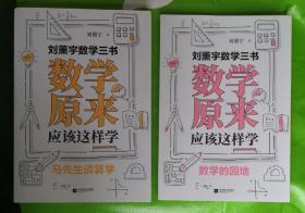 刘薰宇数学三书：数学原来应该这样学：马先生谈算学，数学的园地（两册合售）