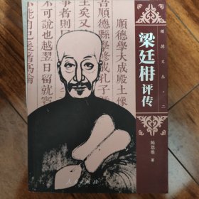 《梁廷枏评传》