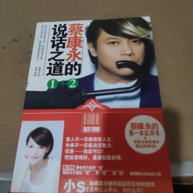 蔡康永的说话之道