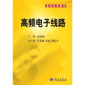 高频电子线路高瑜翔科学出版社9787030226310