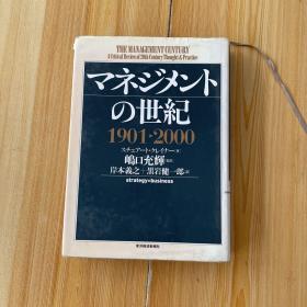 マネジメント の世纪19012000