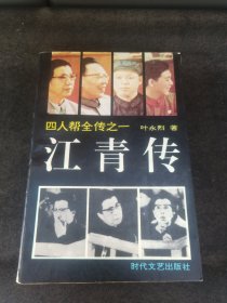 江青传(四人帮全传之一)前有资料照片13幅.1993年1版1印.大32开